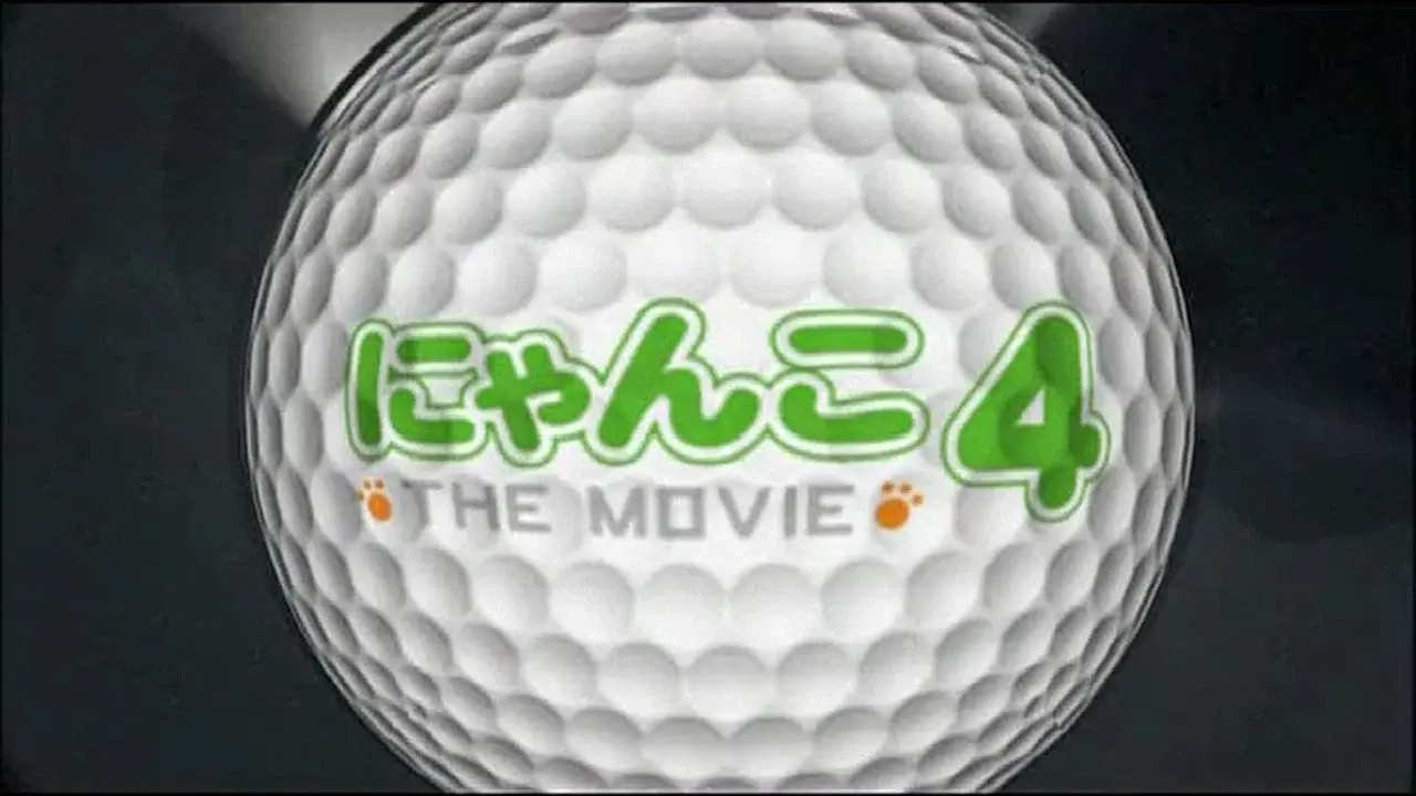 にゃんこ THE MOVIE 4 fondo