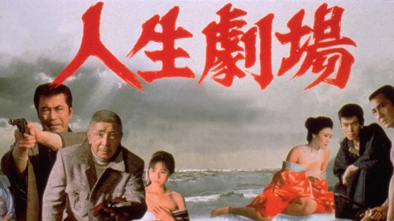 人生劇場 fondo