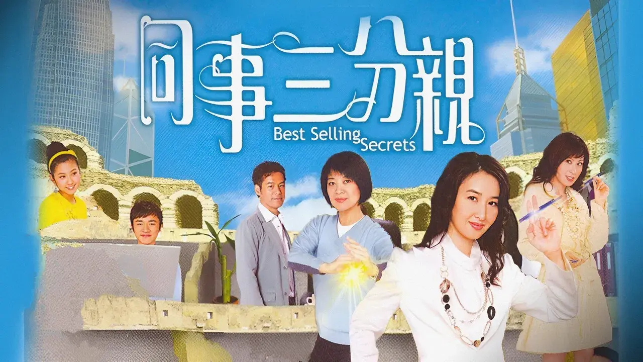 同事三分親 fondo