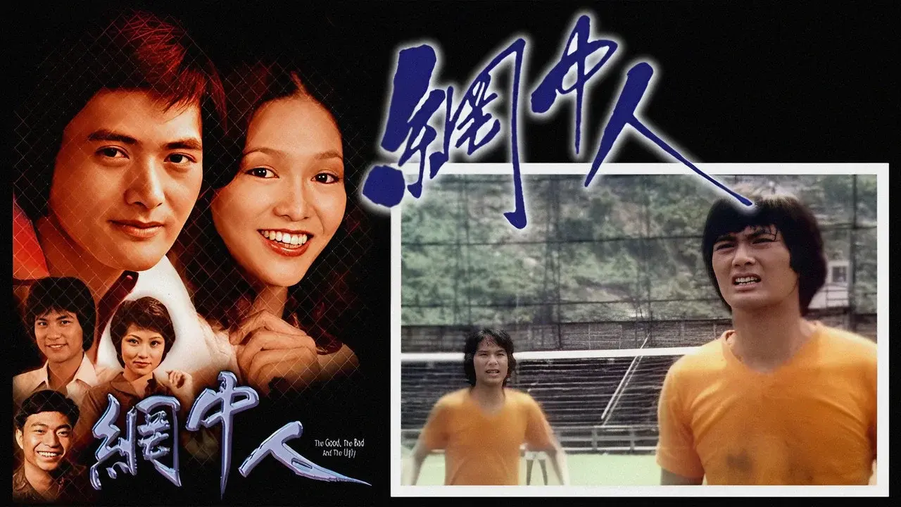 網中人 fondo
