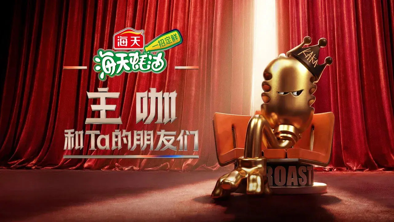 主咖和Ta的朋友们 fondo