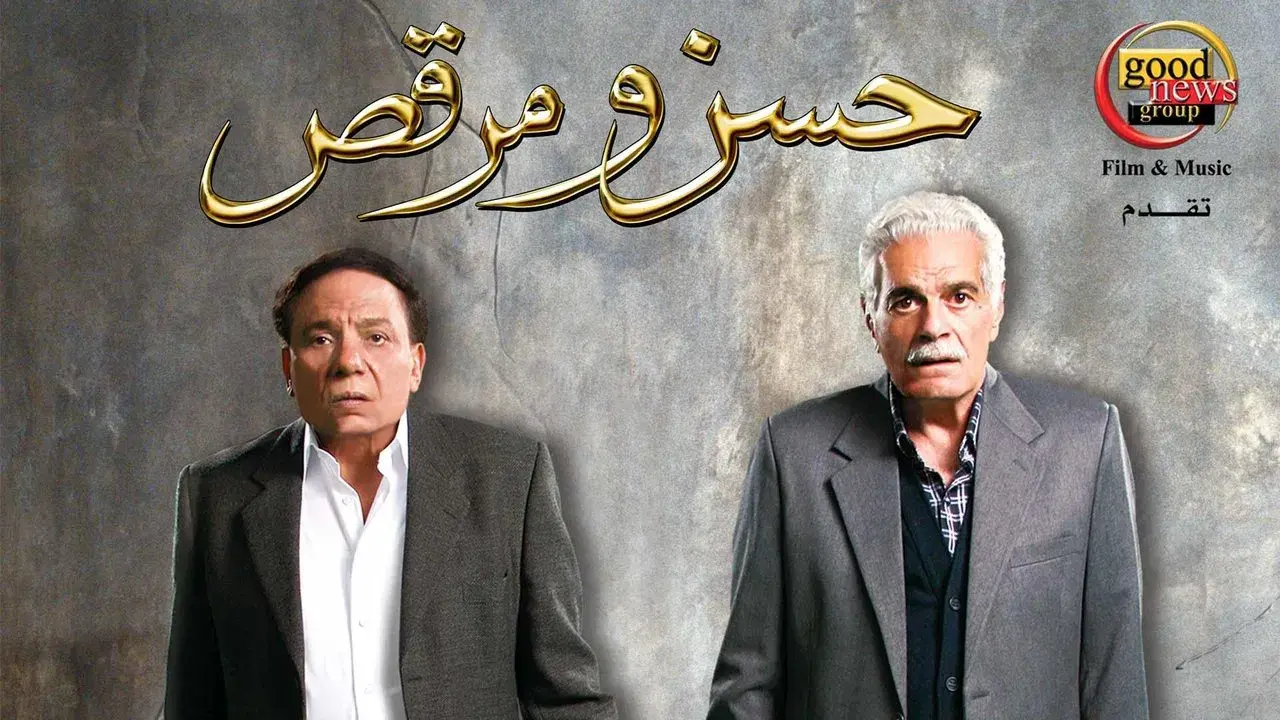 حسن ومرقص fondo