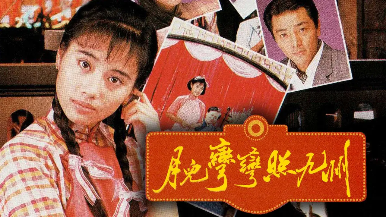 月兒彎彎照九州 fondo