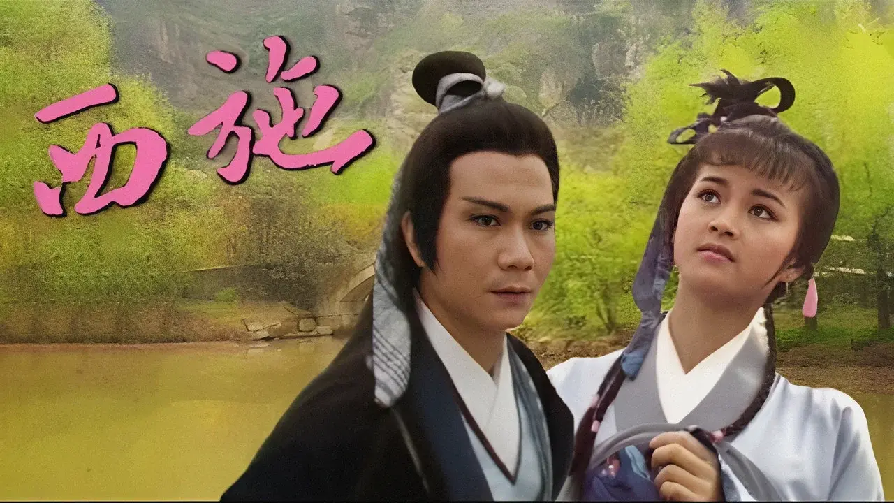 西施 fondo
