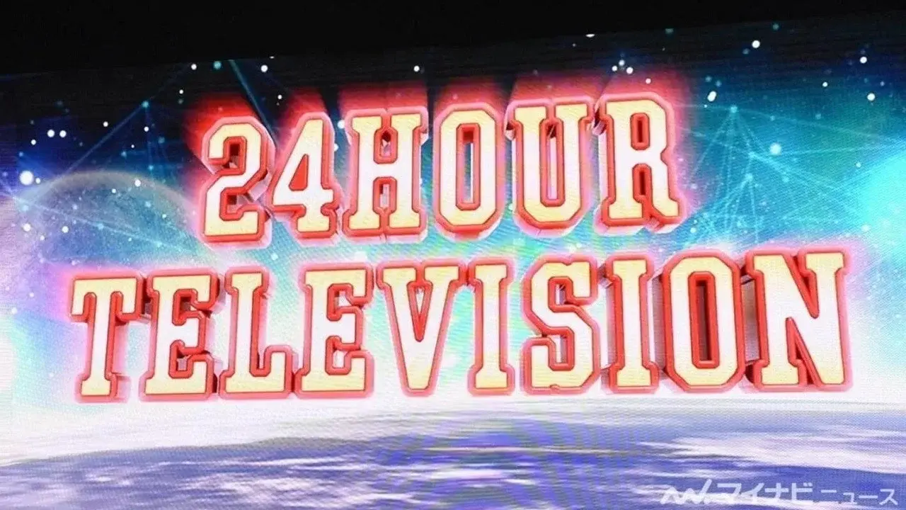 24時間テレビ fondo