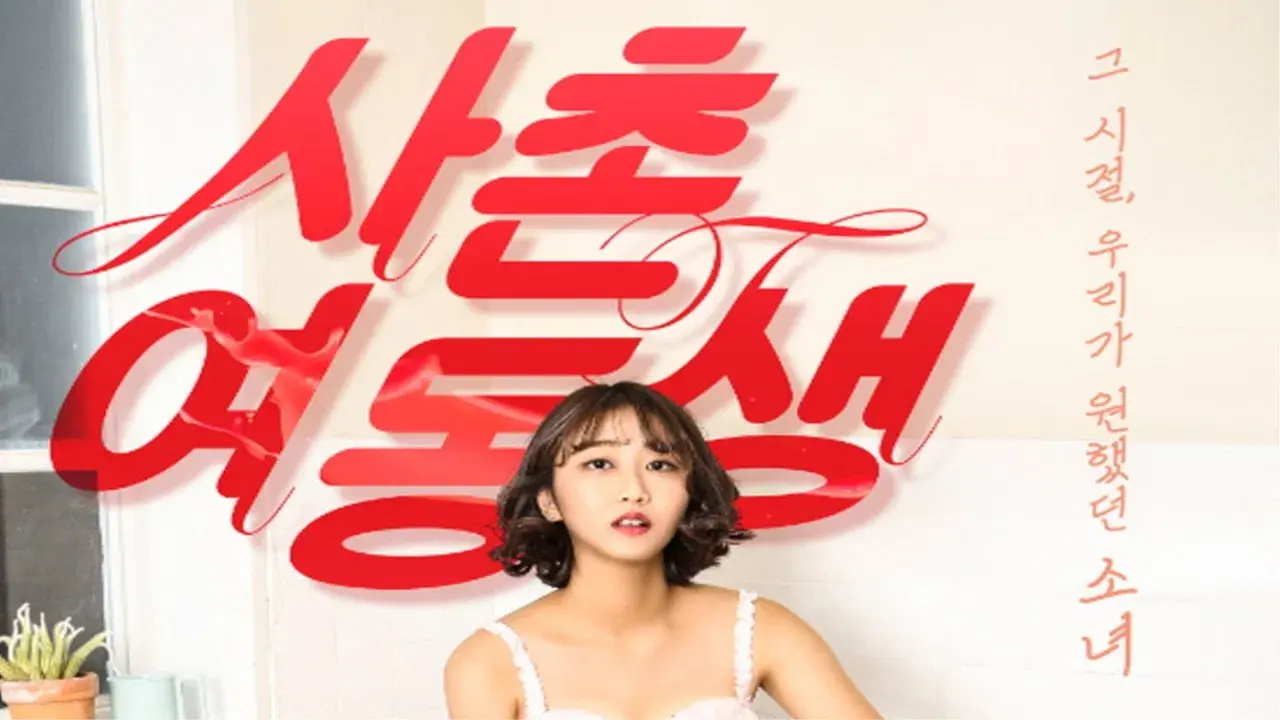 사촌여동생 fondo