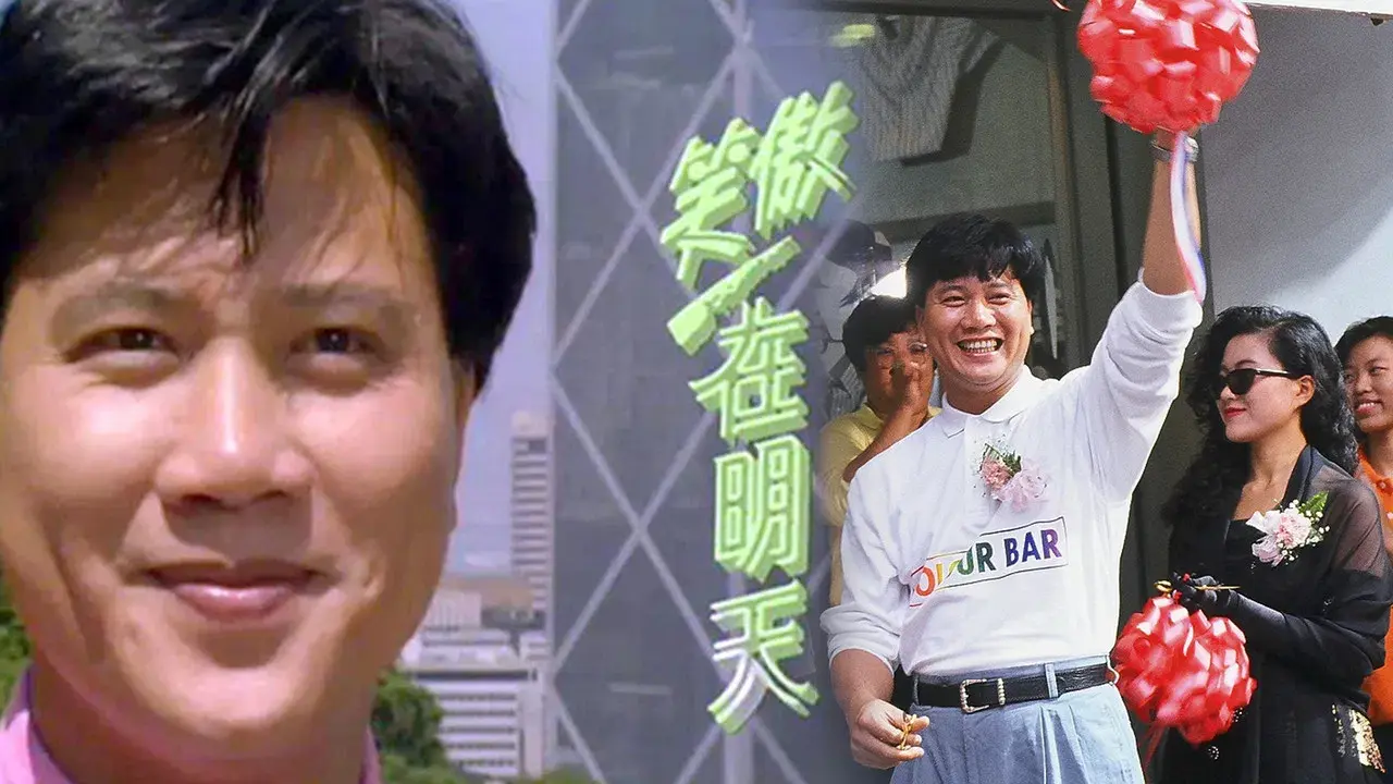 笑傲在明天 fondo