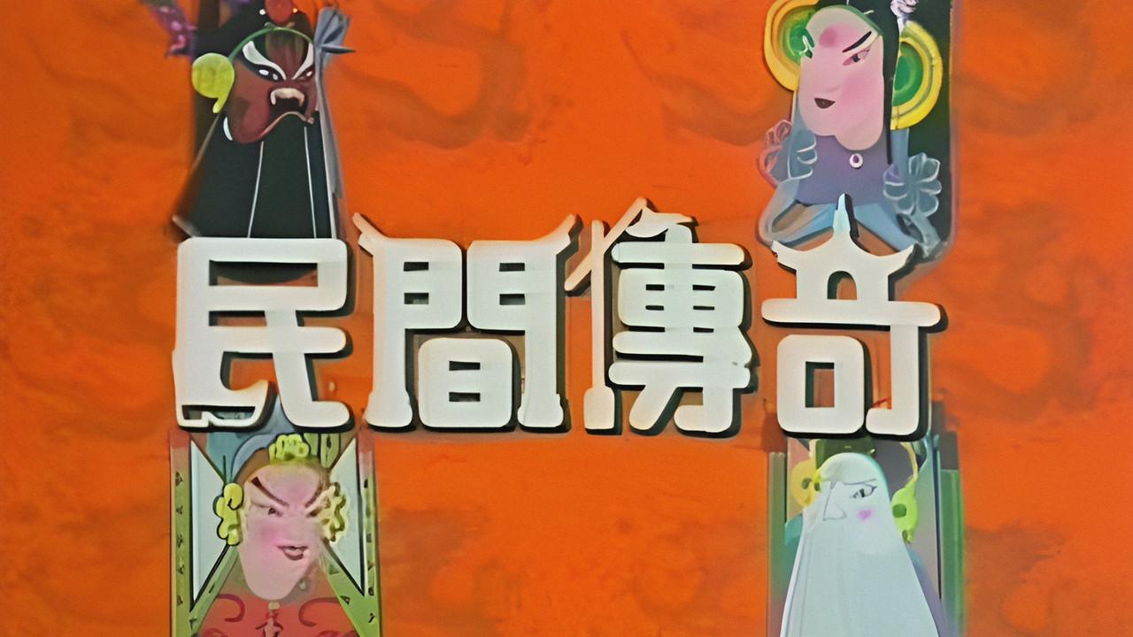 民間傳奇 fondo