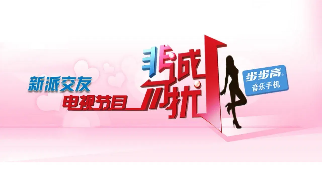 If You Are the One backdrop