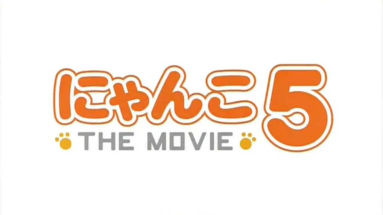 にゃんこ THE MOVIE 5 fondo