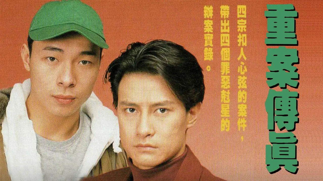 重案傳真 fondo