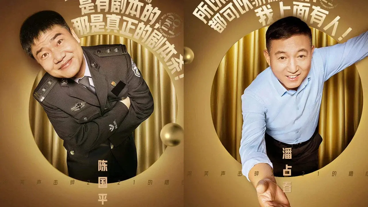 脱口秀跨年 fondo