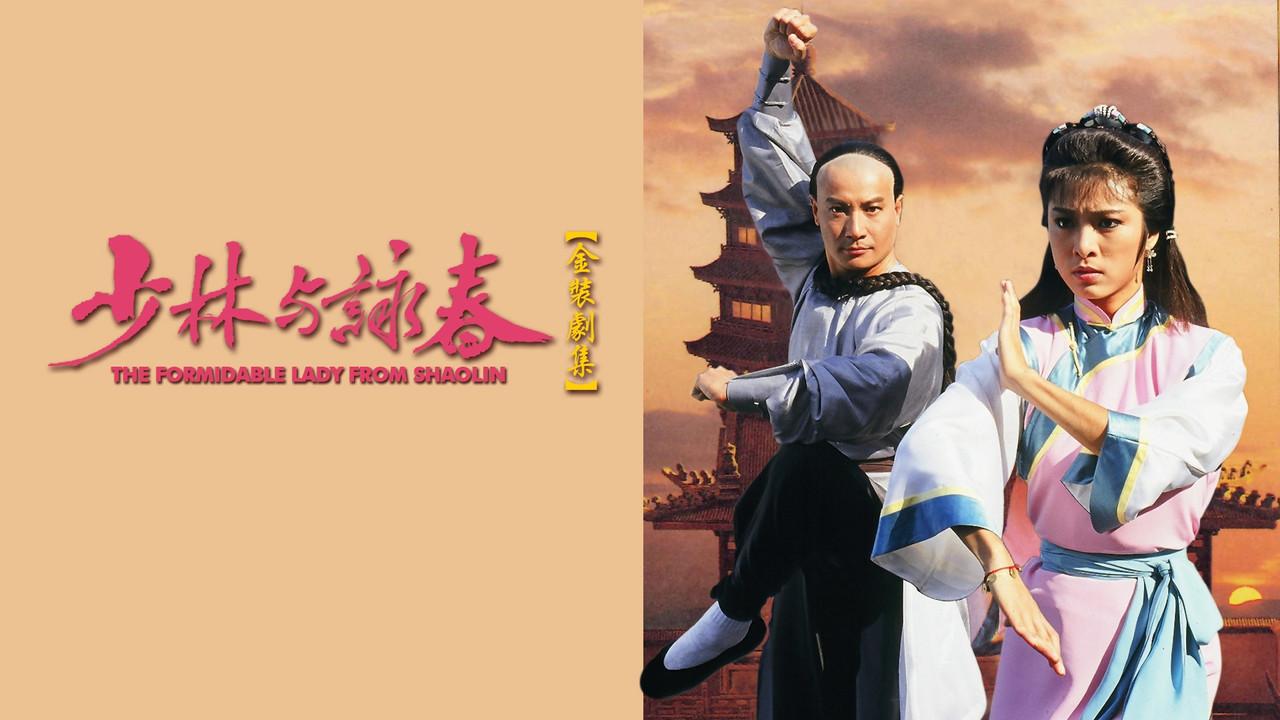 少林與詠春 fondo