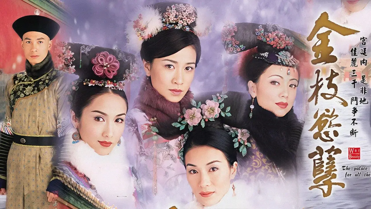 金枝慾孽 fondo