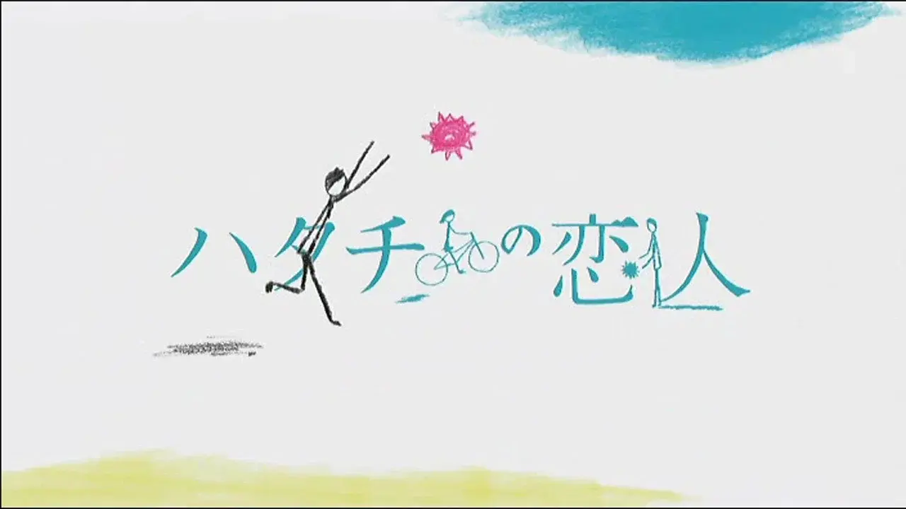 ハタチの恋人 fondo