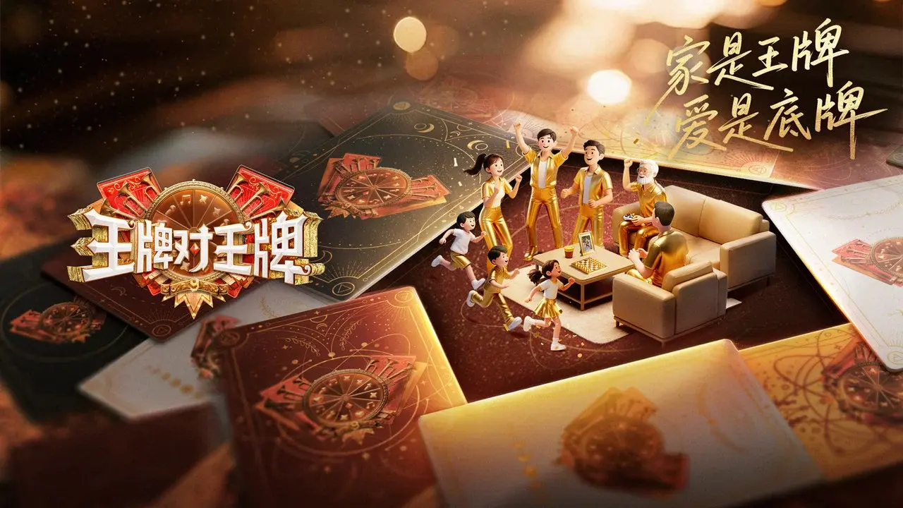 王牌对王牌 fondo