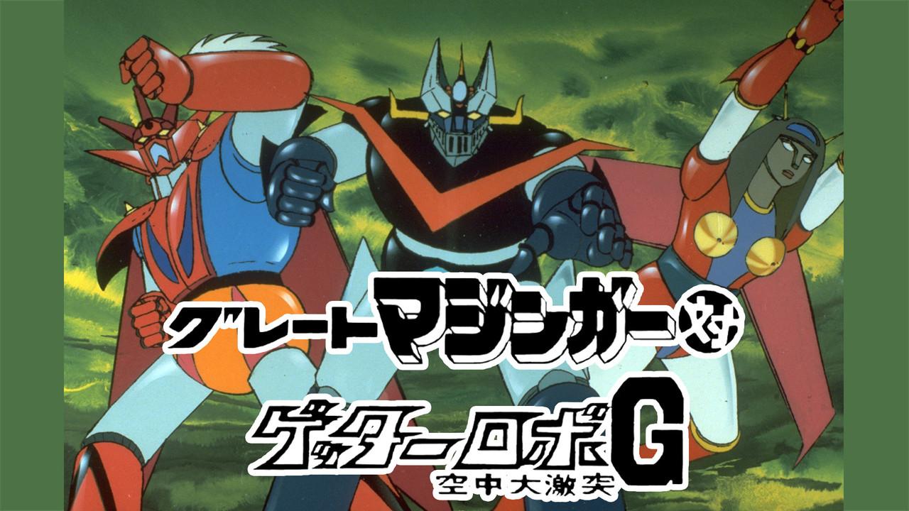 Gran Mazinger contra Getter Robot G: Una fiera batalla en el cielo fondo