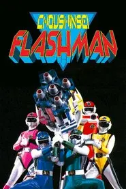 超新星フラッシュマン THE MOVIE