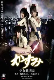真田くノ一忍法伝 かすみ 内乱！幸村暗殺！！