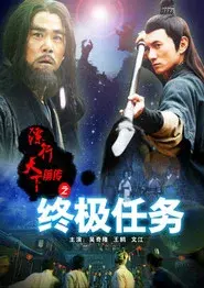 镖行天下前传9：终极任务