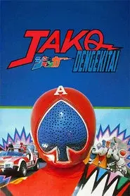 ジャッカー電撃隊 劇場版