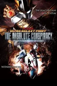 ウルトラギャラクシーファイト 大いなる陰謀