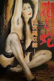 花と蛇　白衣縄奴隷