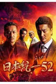 日本統一52