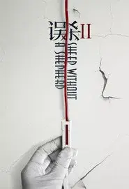 误杀2