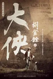 大俠胡金銓 第一部曲─先知曾經來過