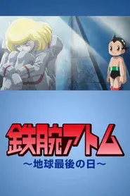 鉄腕アトム〜地球最後の日〜
