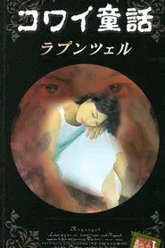 コワイ童話「ラプンツェル」