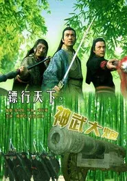 镖行天下10：神武大炮