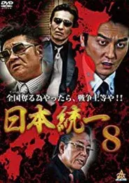 日本統一８