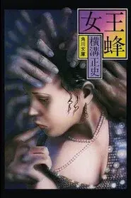 女王蜂