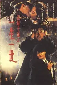 正月十五之一生一世