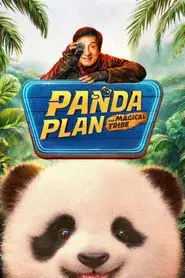 熊猫计划之部落奇遇记