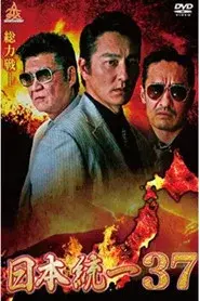 日本統一３７
