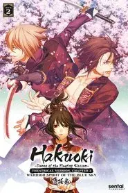 劇場版 薄桜鬼 第二章 士魂蒼穹