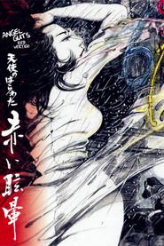 天使のはらわた 赤い眩暈