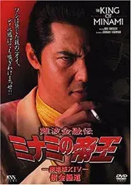 難波金融伝 ミナミの帝王32 金になる経歴
