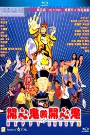 開心鬼救開心鬼