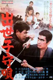 出世子守唄