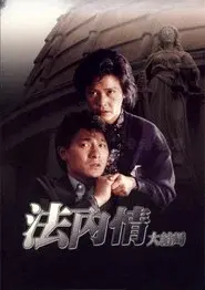 法內情大結局