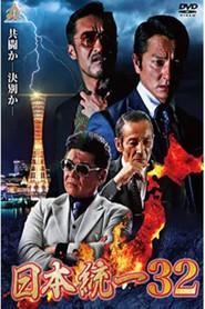 日本統一３２