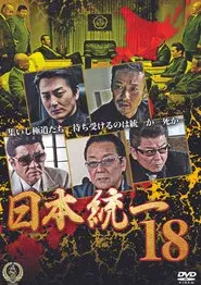 日本統一１８