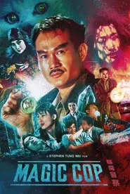 驅魔警察