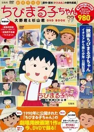 ちびまる子ちゃん