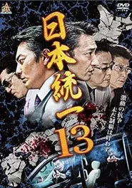 日本統一１３