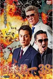 日本統一３８
